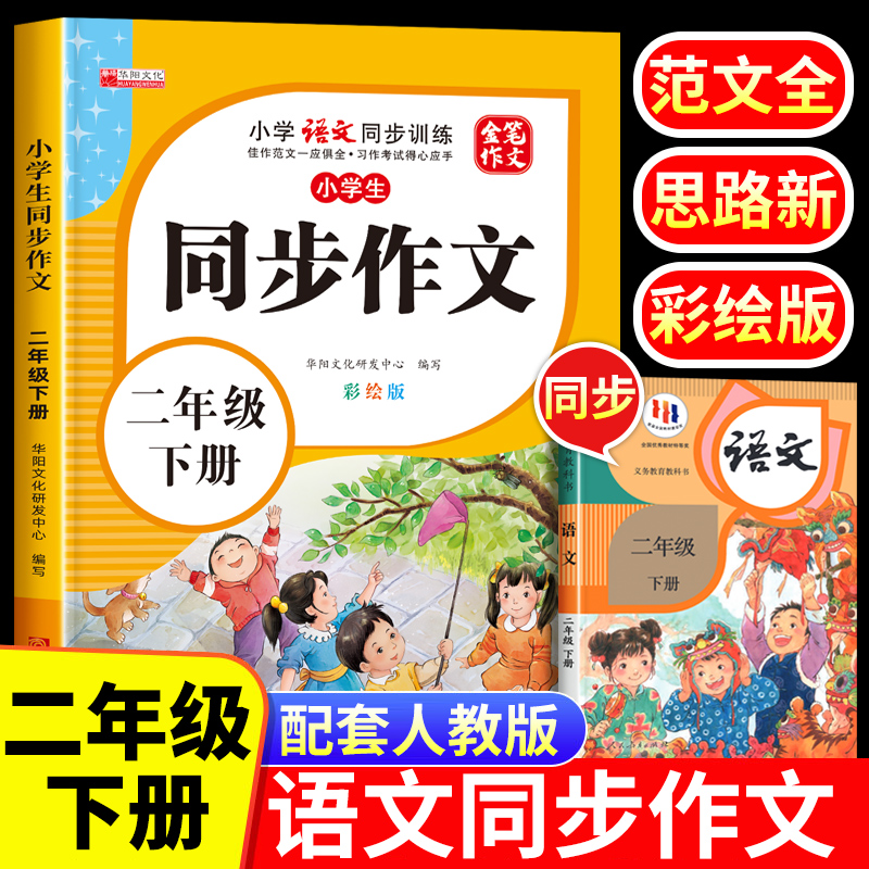 【老师推荐】二年级下册同步作文 小学2年级下学期语文人教版下作文训练黄冈同步作文书大全看图说话写话每日一练