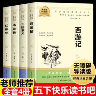 红楼梦水浒传三国演义5下册快乐读书吧青少年版 四大名著正版 四大名著小学生版 中小学课外阅读书导读 原著五年级下册必读课外书 本