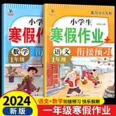 复习同步练习册教材配套课本一本通2023新版 2024年一年级上册寒假作业衔接预习小学语文数学全套人教版 部编版 1下学期训练题目提升