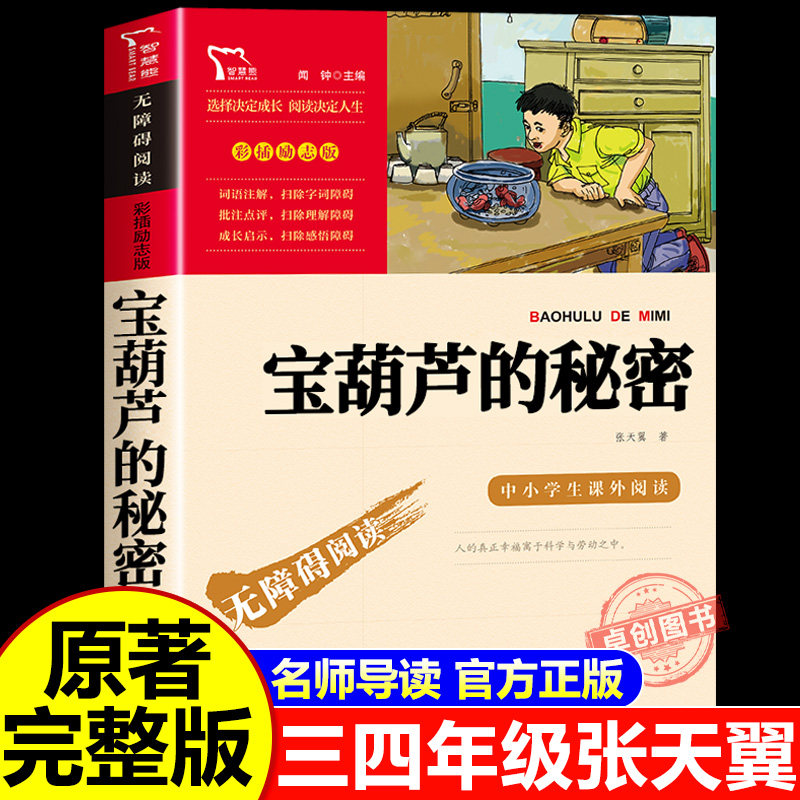 宝葫芦的秘密四年级下册必读正版课外书张天翼原著完整版配套人教版 小学生三年级必读课外书下册阅读书青铜葵花葫芦娃故事书上下