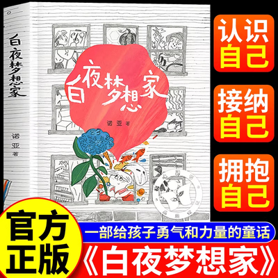 白夜梦想家 9-14岁 诺亚著 三四年级荣获第十二届全国优秀儿童文学奖 一部献给父亲和孩子的童话幽默趣味童话故事书课外阅读书