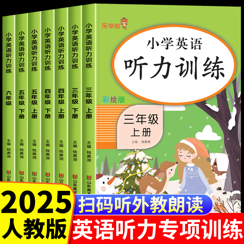 2025新版 英语听力专项训练三年级四年级五年级六年级小学生听力练习册人教版pep听力能手语法口语单词默写听力天天练