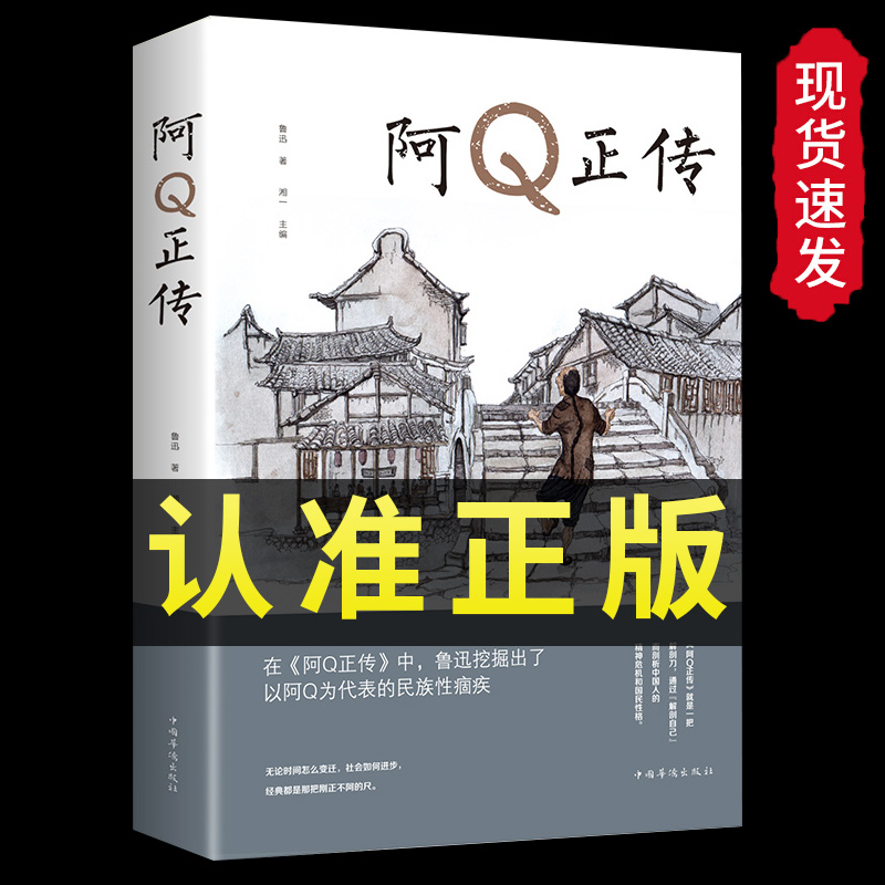 阿Q正传原著正版鲁迅经典必读小说杂文集全集 鲁迅的书狂人日记故乡青少年版初高中生课外阅读书籍五六七八年级现当代文学散文名著