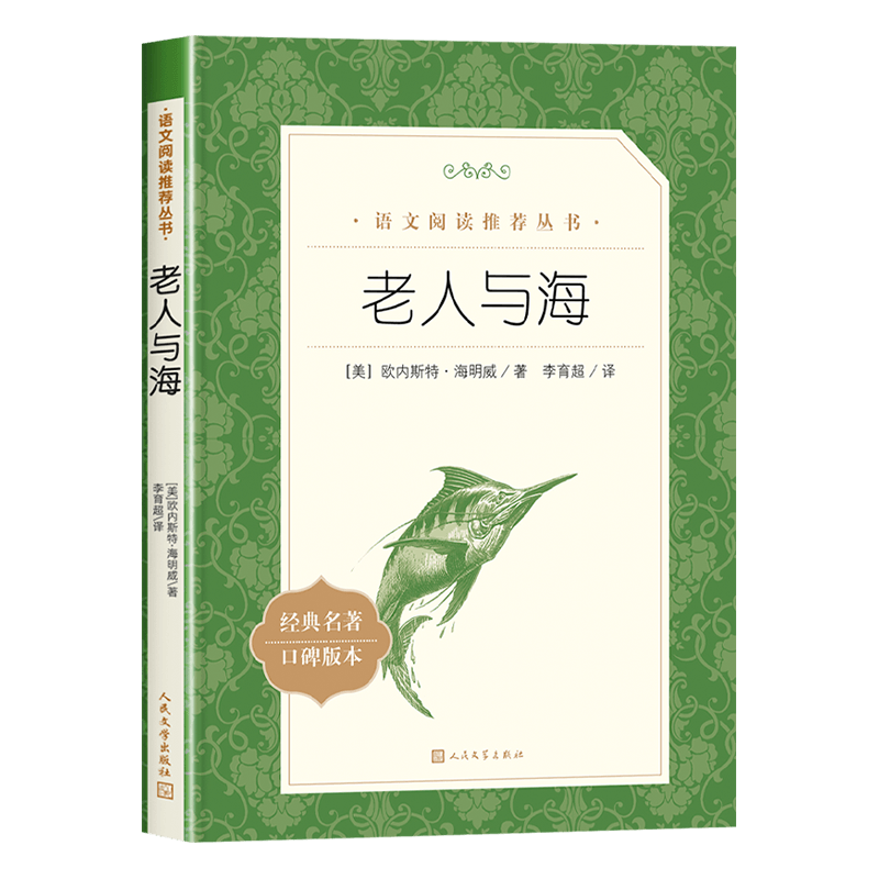 老人与海人民文学出版原著正版完整版无删减海明威中文版七八九年级高中生高一课外书必读中小学生读物畅销文学小说书籍排行榜