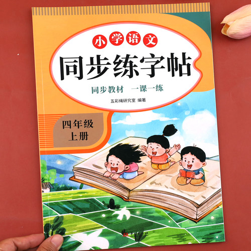 四年级上册语文同步练字帖人教版