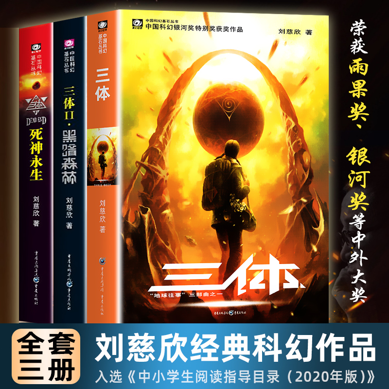 三体全3册刘慈欣科幻小说