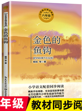 金色的鱼钩 六年级下册阅读课外书必读书目推荐小学语文教材配套阅读革命文学故事四五6年级课本同步青少年儿童红色经典故事书老师