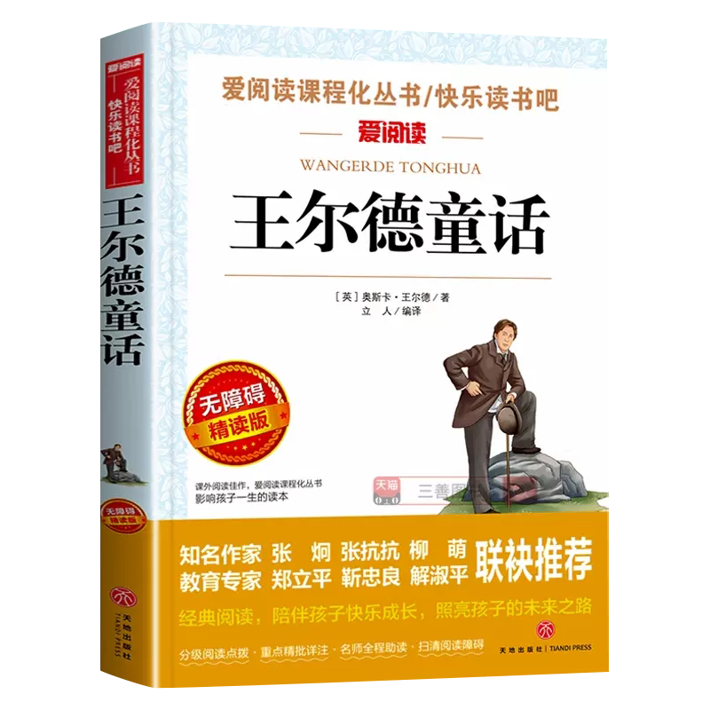 王尔德童话三年级必读的课外书经典书目三四五六年级小学生课外阅读书籍儿童故事书读物 夜莺与玫瑰快乐王子 巨人的花园全集推荐