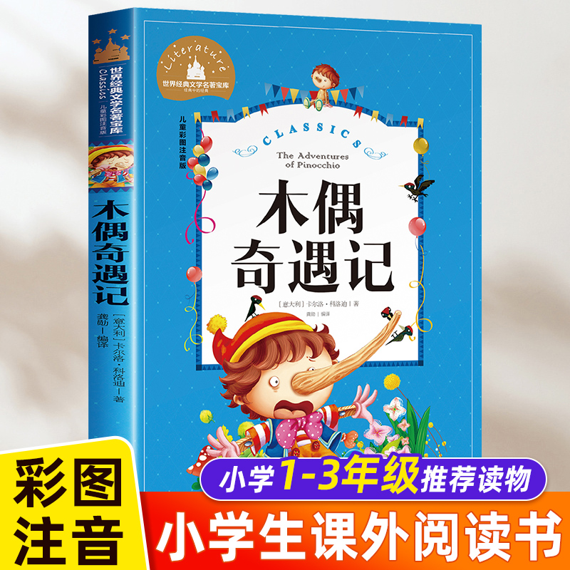 木偶奇遇记正版注音版 二年级三年级必读课外书一年级小学生课外阅读书籍正版推荐儿童文学读物经典名著书目适合2年级带拼音版老师