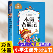 注音版 名著书目适合2年级带拼音版 二年级三年级必读课外书一年级小学生课外阅读书籍正版 儿童文学读物经典 老师 推荐 木偶奇遇记正版