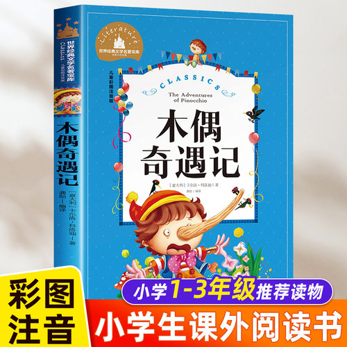 木偶奇遇记注音版二三年级必读