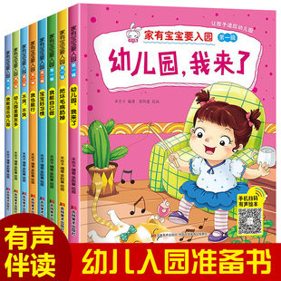 5岁图书三四岁孩子 入园准备早教书全8册 幼儿园入园绘本阅读儿童书籍3一6老师推荐 小班读物宝宝故事书3到4 我要上入学前我来了啦