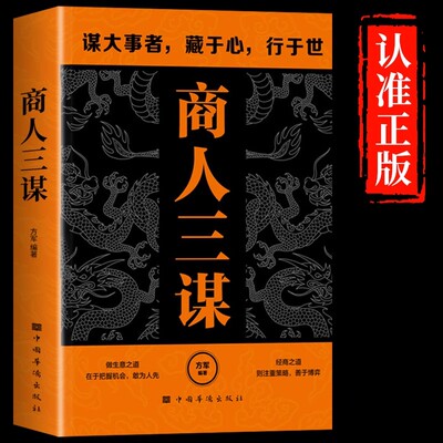 【抖音同款】商人三谋书正版一生三做书籍藏拙的智慧谋大事者藏于心行于世做生意之道 经商之道则注重策略博弈父母话术指导