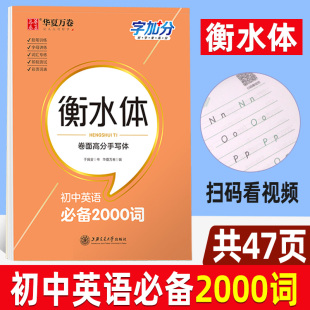 华夏万卷字加分衡水体卷面高分手写体初中英语必备2000词于佩安英语字帖英文练习本初一二三英语钢笔字帖硬笔字帖练字本初中生专用
