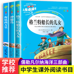 书原著中小学生初中生四五六七年级课外阅读书籍必读 儒勒凡尔纳全集海洋三部曲科幻小说全套神秘岛格兰特船长 儿女海底两万里正版