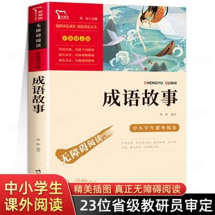 成语故事三四年级必读正版 书目无障碍中国中华成语故事大全国学启蒙经典 读物儿童故事书 课外书小学生五六年级课外阅读书籍老师推荐