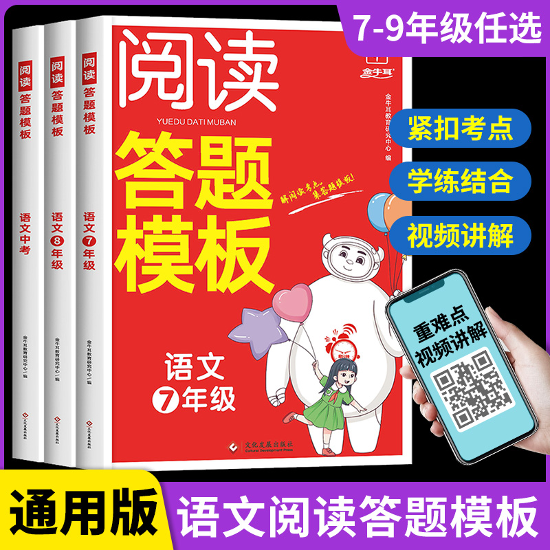 初中语文阅读理解答题模板七八九年级上下册阅读理解专项训练人教版初中生初一二三阅读理解公式法中考课外强化训练书答题技巧题