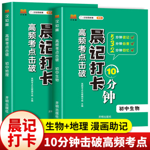 【会考专用】汉知简生物地理会考晨记打卡10分钟小四门必背知识点初中高频考点初中生地会考晨计打卡十分钟手册工具书汇总复习资料