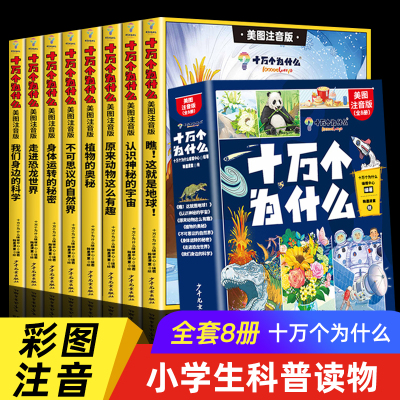 十万个为什么百科全书全套8册幼儿版小学版一年级二年级注音版儿童趣味百科10万个为什么带拼音少儿版小学生少年儿童出版社