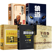 鬼谷子墨菲定律狼道书籍 弱点全集 卡耐基正版 完整版 受益一生 羊皮卷人生成功学畅销图书必读厚黑学原著原版 五本书全套5册人性