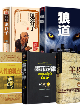 受益一生的五本书全套5册人性的弱点全集 鬼谷子墨菲定律狼道书籍 卡耐基正版完整版羊皮卷人生成功学畅销图书必读厚黑学原著原版