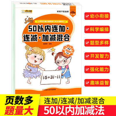 3个数连加连减加减混合口算题卡 50以内加减法练习册幼小衔接数学思维训练幼儿园大班练习题一日一练儿童启蒙早教书算数天天练五十