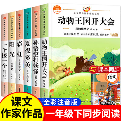 全套6册注音版 一年级下册阅读课外书必读老师推荐正版 带拼音小学语文课文同步拓展书籍 动物王国开大会孙悟空打妖怪金波四季童话