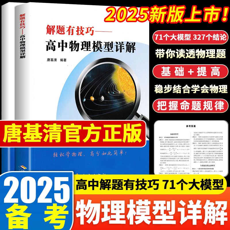 2025版预言佳解题有技巧高中物理模型详解全国通用 唐基清 编著 高考物理高频必刷题库物理解题高一高二高三模型母题解题方法训练