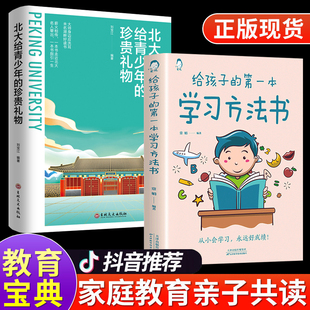 给孩子的第一本学习方法书 北大给青少年的珍贵礼物正版书籍初中高中高效学习法学霸养成提高学习效率神器儿童家庭教育指南