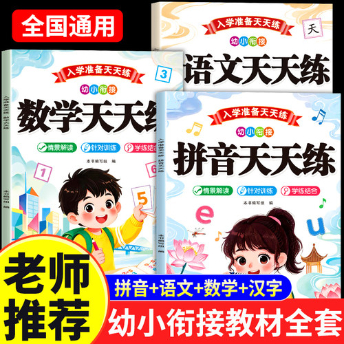 幼小衔接教材全套人教版