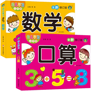 全套2本幼儿数学启蒙教材学前班小班中班大班练习册题10十以内加减法口算题卡算数神器幼小衔接幼儿园算术训练儿童的加法减法用书5