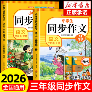 【2026通用】三年级同步作文人教版上册+下册 3年级小学生作文书大全部编版三上小学语文仿写专项训练满分优秀作文精选素材下学期