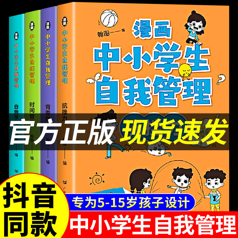 漫画中小学生自我管理全套4册 抗挫力时间青少年儿童绘本3-6岁5-12-13初中生小学生心理学漫画书社交力自信自控力心里心理教育书籍属于什么档次？