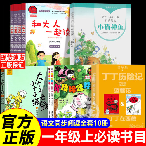 小猫种鱼和大人一起读一年级上册必读课外书全套10册注音版大个子老鼠小个子猫小猪唏哩呼噜孙幼军快乐读书吧丁丁历险记商务印书馆