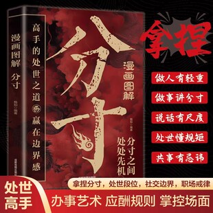 漫画图解分寸正版书籍 高手的处世之道赢在边界感 做人的轻重办事的分寸说话的尺度处世的规矩社交的边界 职场成功励志