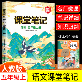 五年级上册课堂笔记语文人教版 2024新版 小学5年级上册教材语文课本书人教部编版 同步解读全解全析辅导资料视频讲解中国地图出版 社