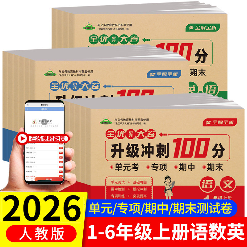 2025新版全优单元大卷升级冲刺100分一二三四五六年级上册试卷测试卷全套人教版文数学英语同步练习册专项训练期中期末考试卷子