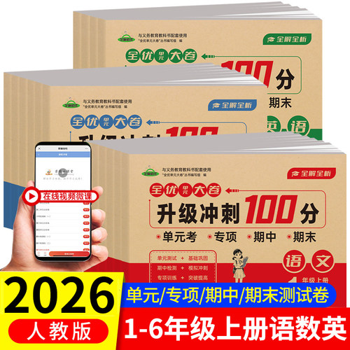 2026新版全优单元大卷升级冲刺100分一二三四五六年级上册试卷测试卷全套人教版语文数学英语同步练习册专项训练期中期末考试卷子