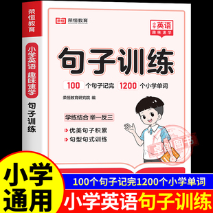 小学英语句子训练专项练习三四五六年级结构和成分分析翻译背诵常用积累本必备一本通抄写本句型本句型转换大全母句型句式强化训练