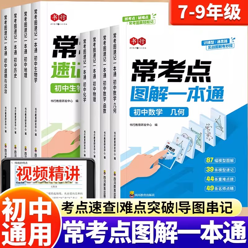 【书行】2025新版初中数理化小四门常考点图解速记一本通数学物理化学政治历史地理生物基础知识大盘点中考必备高频考点口诀速记