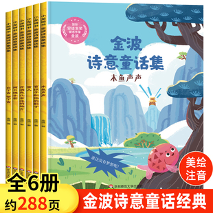 一二年级课外书必读老师推荐 全套6册注音版 经典 儿童诗选读物晨读 美文小学生课外阅读书籍三年级 金波诗意童话作品选精选 四季 正版