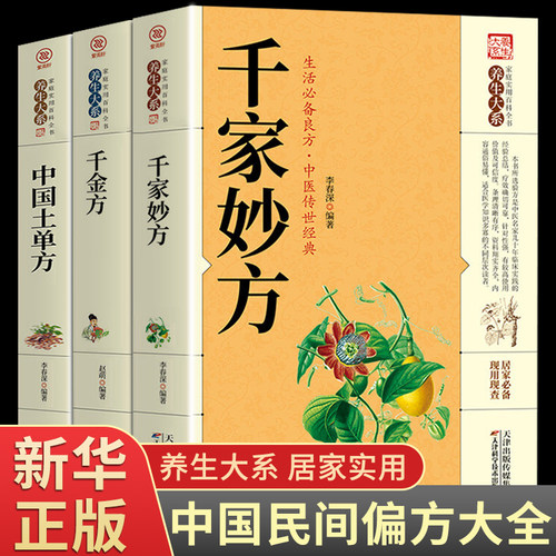 全套3册千家妙方中国土单方千金方正版千家妙方经典中医上下册原版家庭实用百科全书养生大系民间养生民间偏方中医养生入门书籍 - 封面