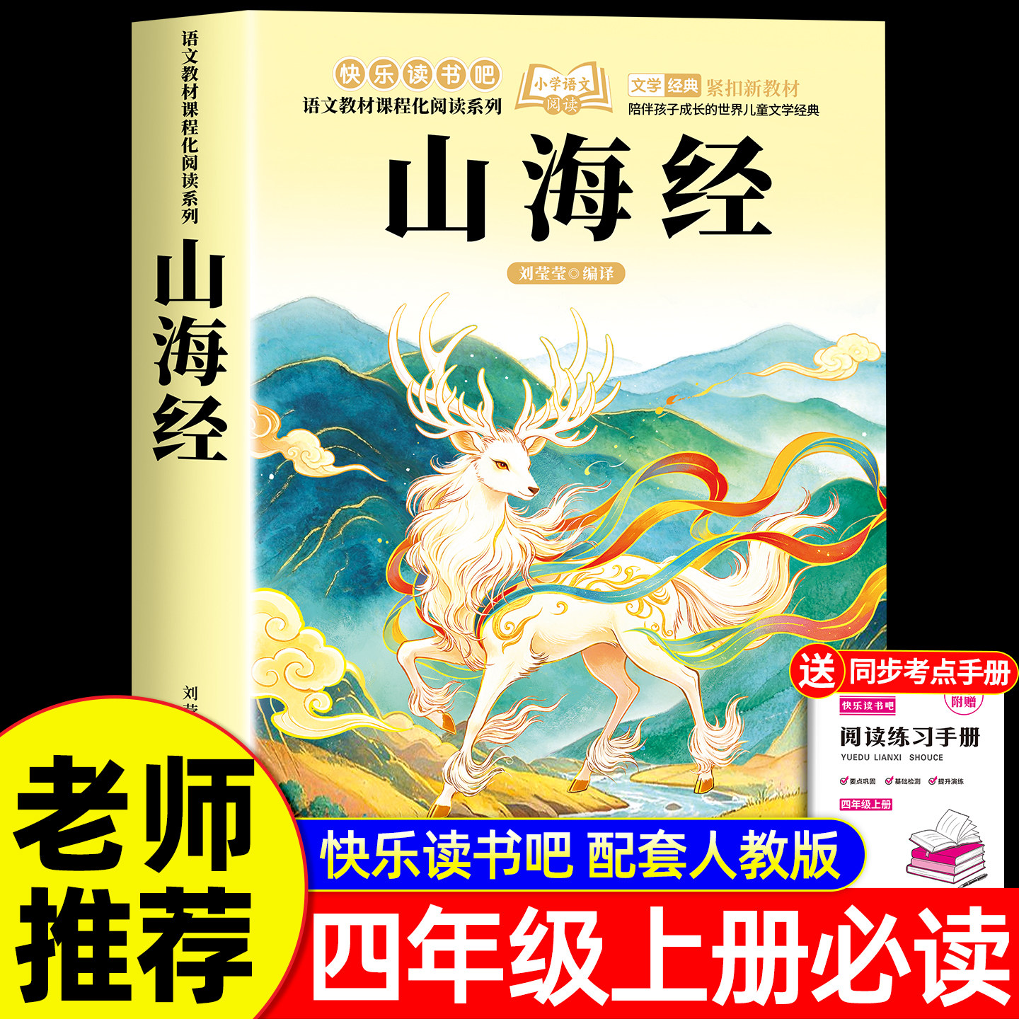 【2026新版】山海经四年级上册快乐读书吧必读课外书正版老师推荐阅读小学生版配套人教版中国古代神话故事希腊世界经典神话与传说