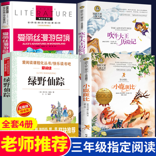 老师推荐 绿野仙踪三年级必读课外书全套4册 吹牛大王历险记小鹿斑比爱丽丝漫游奇境记 适合小学3四年级学生读 阅读书籍宝葫芦秘密