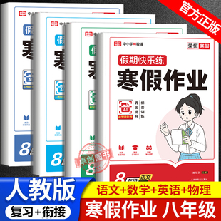 八年级上册寒假作业语文数学英语物理同步练习册全套人教版初二上必刷题 8年级期末试卷测试卷复习辅导资料书练习题下专项训练下册