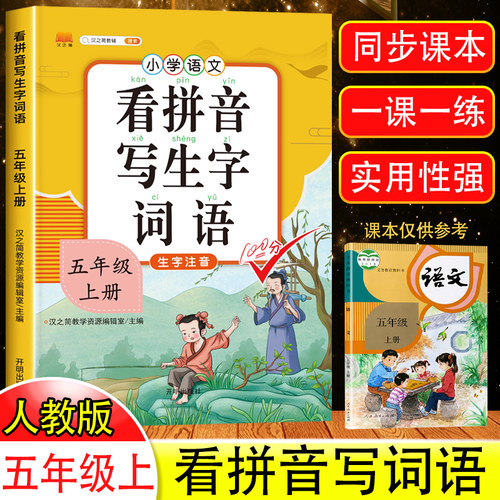 五年级上册看拼音写词语生字注音