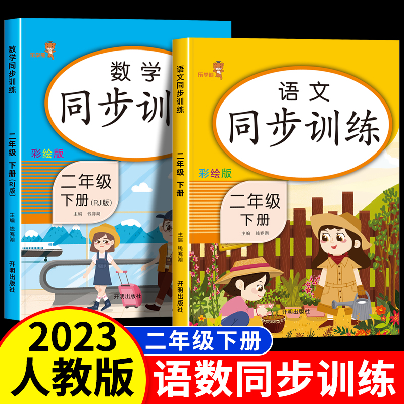 乐学熊 二年级下册语文数学教材同步训练课本练习册人教版 小学2年级下学期课堂笔记书学习资料全解练习题部编版 试卷测试卷全套