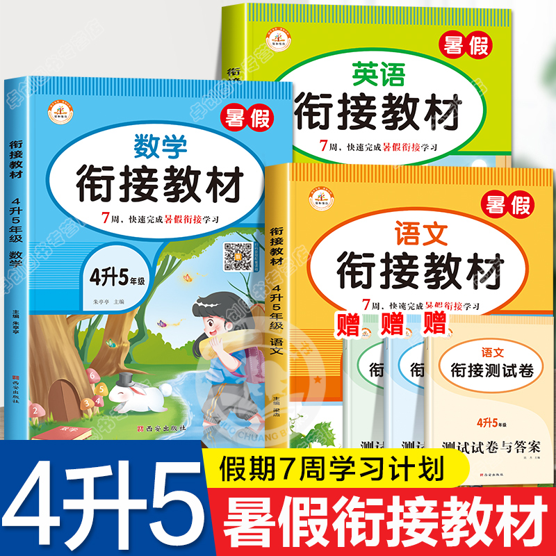 四升五暑假衔接教材语文数学英语