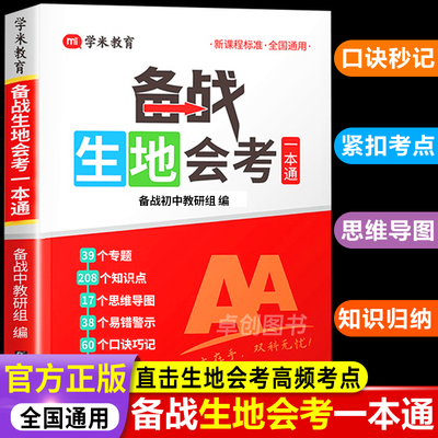2026备战生地会考一本通