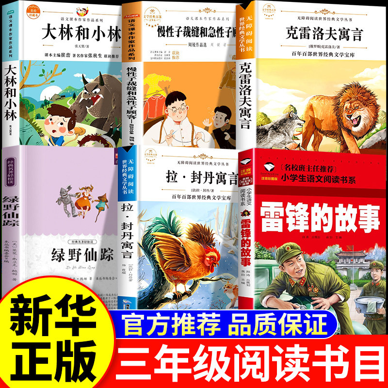 26春万物复书三年级下册正版必读课外书雷锋的故事克雷洛夫寓言拉封丹寓言绿野仙踪大林和小林慢性子裁缝和急性子顾客书香鲁韵苏3